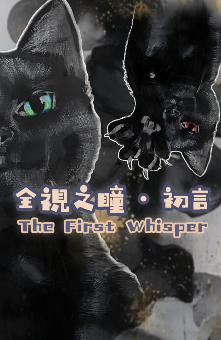 全视之瞳·初言 - 宙星圈APP