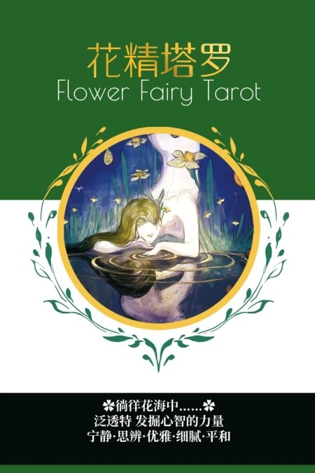 花精塔罗牌 - 便携版 - 宙星圈APP