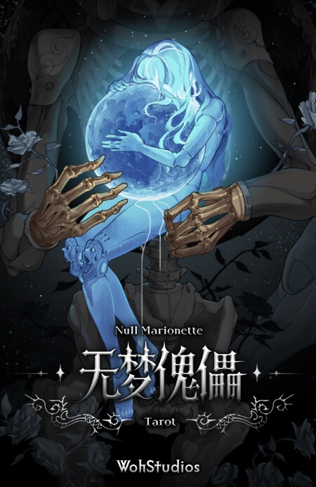 无梦傀儡塔罗牌 - 宙星圈APP