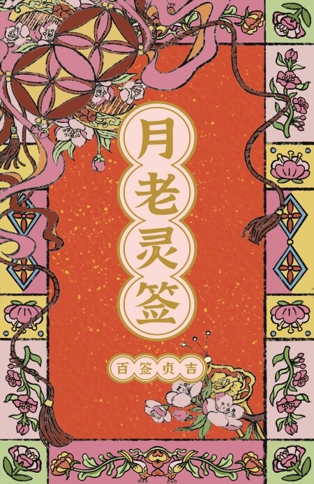 百签贞吉 月老灵签 - 宙星圈APP