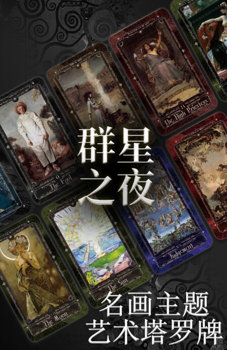 群星之夜塔罗牌-典藏版 - 宙星圈APP