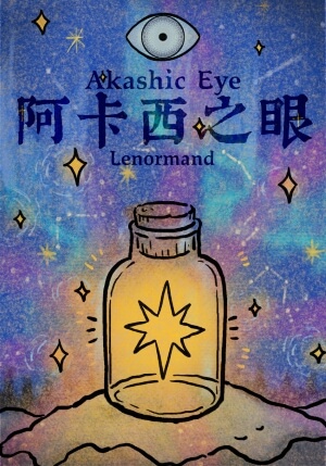 阿卡西之眼·雷诺曼 - 宙星圈APP