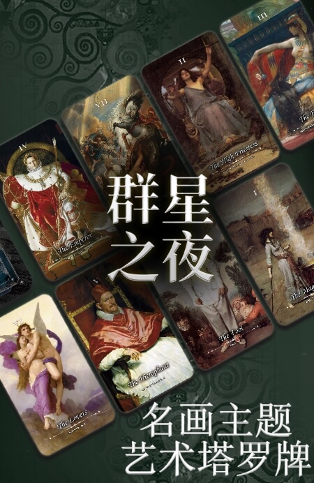 群星之夜塔罗牌-便携版 - 宙星圈APP