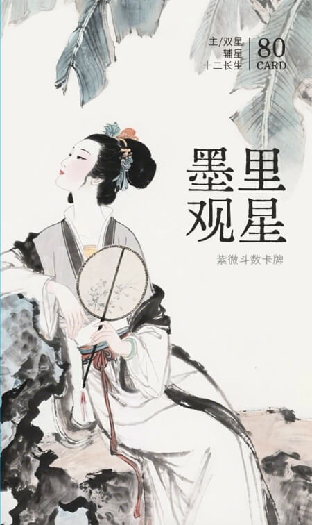 墨里观星紫微卡牌 - 宙星圈APP