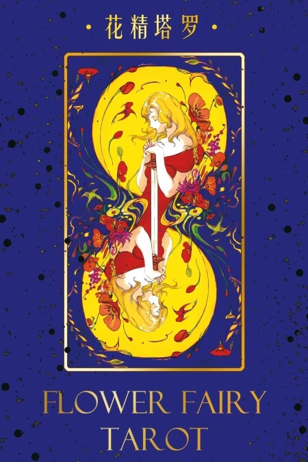 花精塔罗牌 - 典藏版 - 宙星圈APP