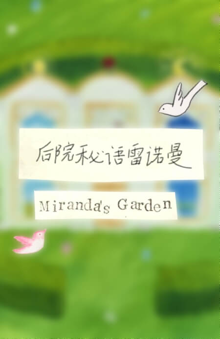 后院秘语雷诺曼-有边框 - 宙星圈APP