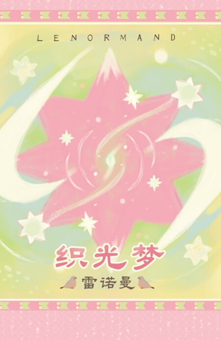 织光梦雷诺曼-旎光版 - 宙星圈APP