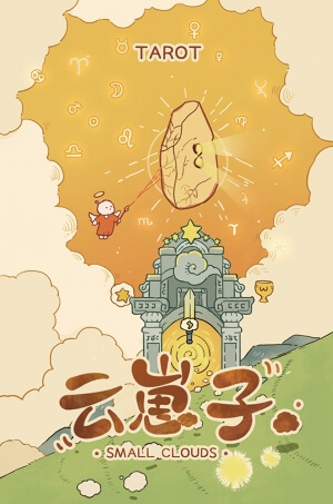 云崽子塔罗牌 - 宙星圈APP