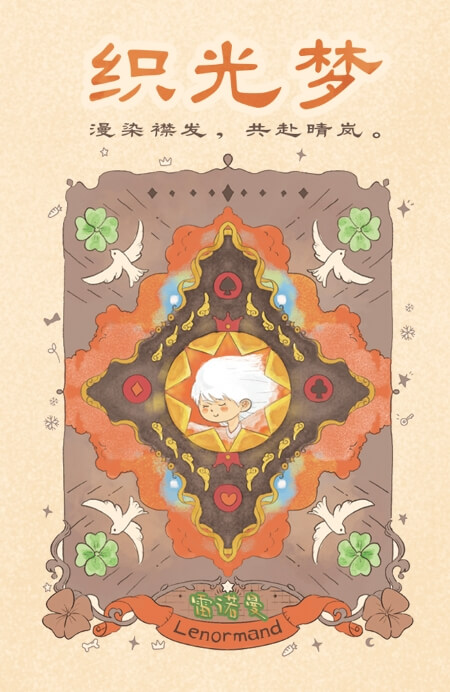 织光梦雷诺曼-寻梦版 - 宙星圈APP