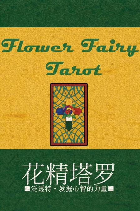 花精塔罗牌 - 常规版 - 宙星圈APP