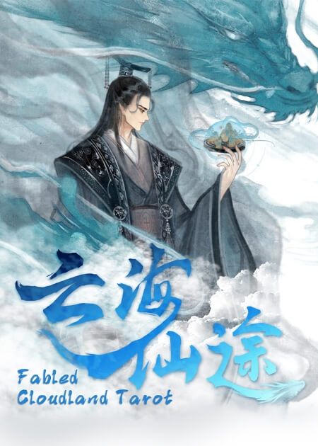 云海仙途塔罗牌 - 宙星圈APP