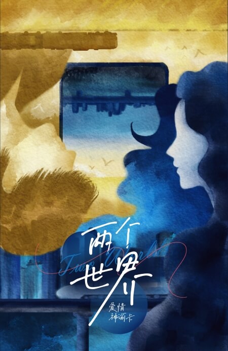两个世界爱情神谕卡 - 宙星圈APP