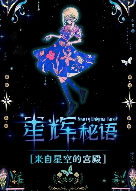 星辉秘语塔罗牌 - 宙星圈APP