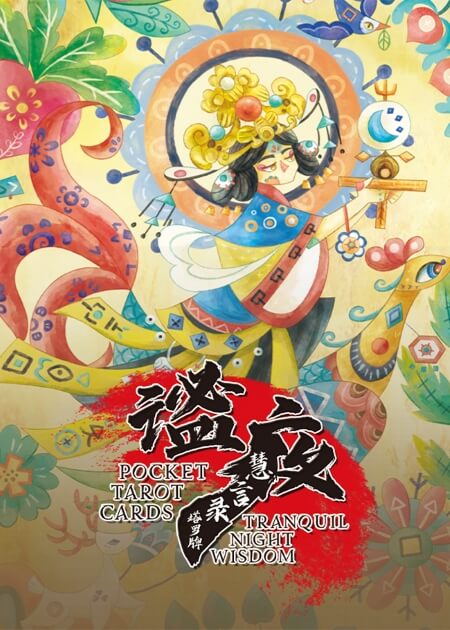 谧夜慧言录塔罗牌 - 宙星圈APP
