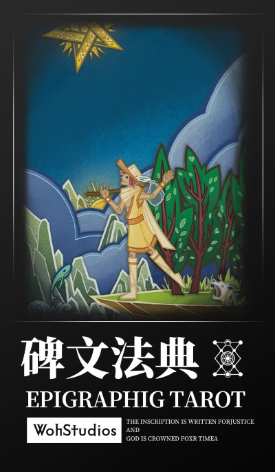 碑文法典星菱卡集 - 宙星圈APP