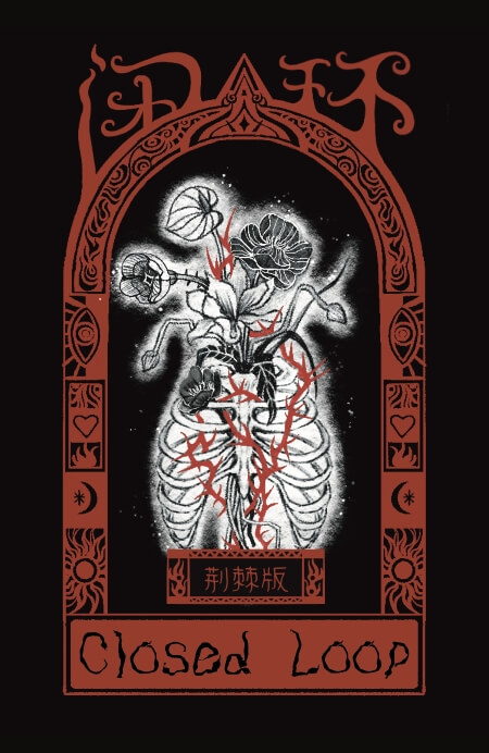 闭环雷诺曼 - 荆棘版 - 宙星圈APP