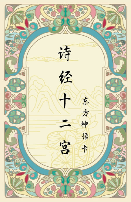 诗经十二宫东方神语荷华版 - 宙星圈APP