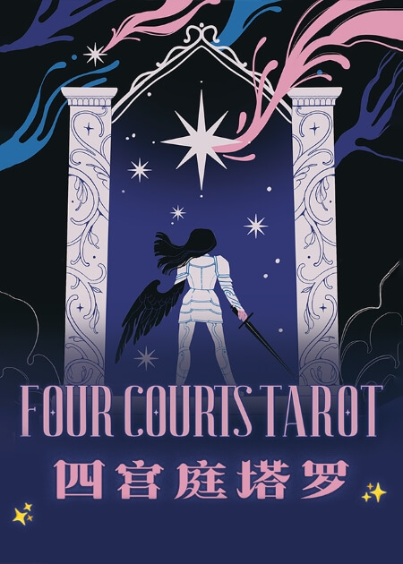 四宫塔罗牌 - 宙星圈APP