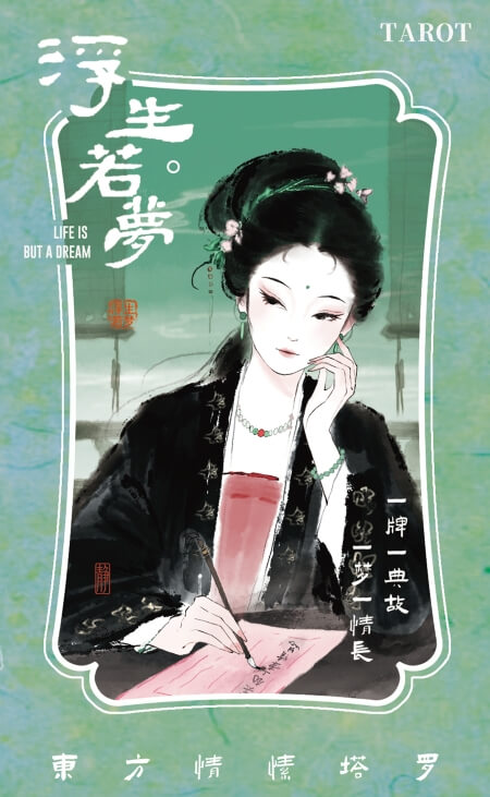 浮生若梦塔罗牌 - 宙星圈APP