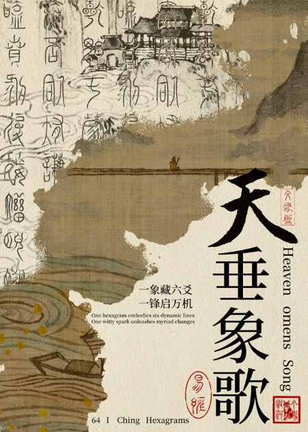 天垂象歌·易经·爻象篇-天宫礼盒版 - 宙星圈APP