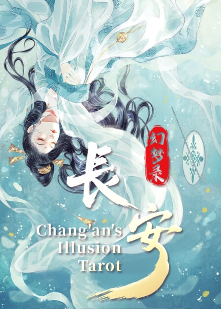 长安幻梦录塔罗牌 - 宙星圈APP
