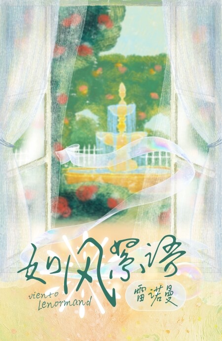 如风絮语雷诺曼 - 宙星圈APP