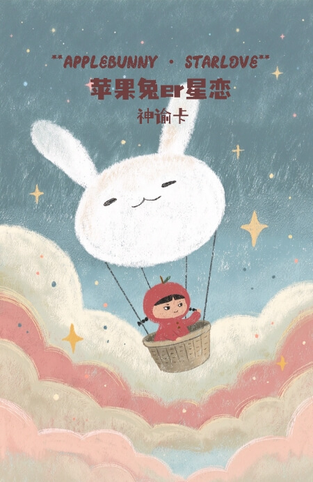 苹果兔er星恋神谕卡 - 宙星圈APP
