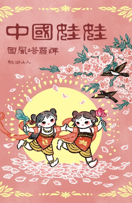 中国娃娃塔罗牌-典藏版 - 宙星圈APP